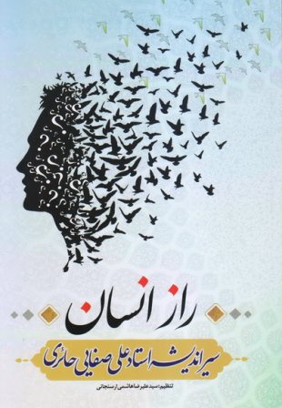 راز انسان